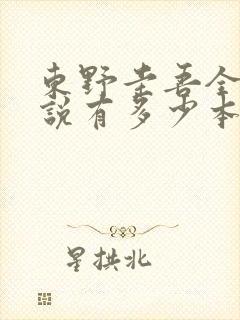 东野圭吾全部小说有多少本