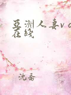 亚洲人妻v a在线