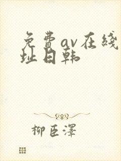 免费av在线网址日韩