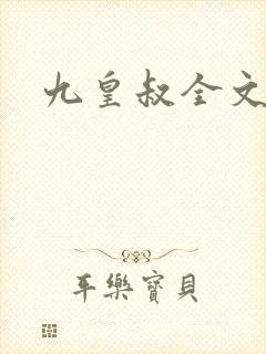 九皇叔全文免费