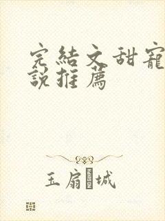 完结文甜宠文小说推荐