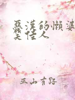 恶汉的懒婆娘 笑佳人
