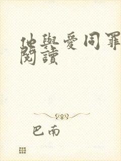 他与爱同罪小说阅读