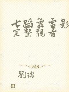 七蹈舞电影免费完整观看