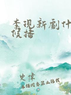 李现新剧什么时候播