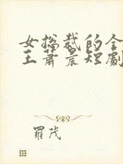 女总裁的全能兵王萧晨短剧