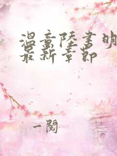 温意陆书明小说最新章节