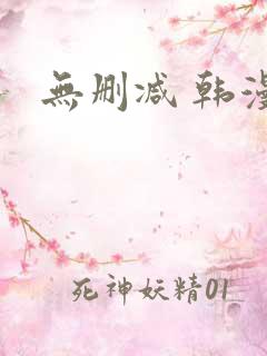 无删减 韩漫