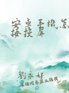 安卓手机怎么直接投屏