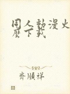 同人动漫火影怎么下载