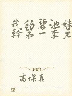 我的碧池妹妹榨干第一季免费观看