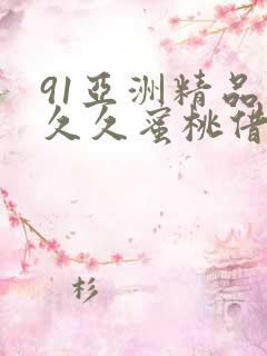 91亚洲精品久久久蜜桃借种