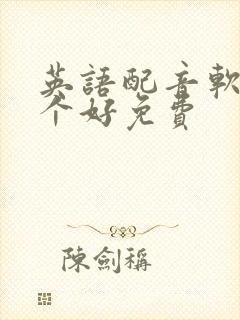 英语配音软件哪个好免费