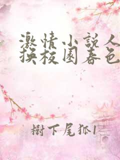 激情小说人妻交换校园春色