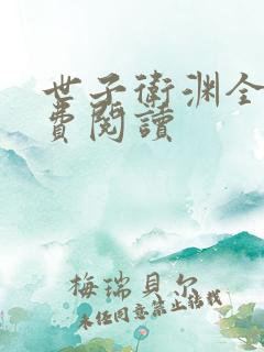世子卫渊全文免费阅读