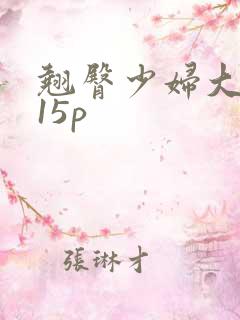 翘臀少妇大屁股15p