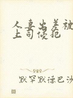 人妻出差被黑人上司侵犯