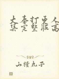 大奉打更人23集完整版高清