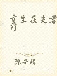 重生在夫君战死前