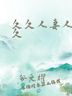 久久人妻人妻久久