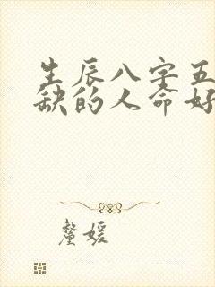 生辰八字五行不缺的人命好吗