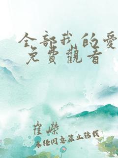 全部我的爱韩剧 免费观看