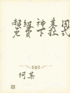 超级神基因漫画免费下拉式观看