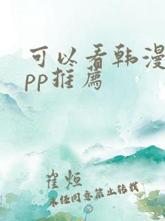 可以看韩漫的app推荐