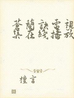 苍兰诀电视剧全集在线播放