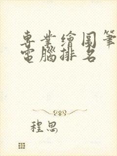 专业绘图笔记本电脑排名
