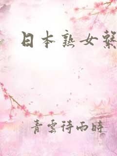 日本熟女系女优