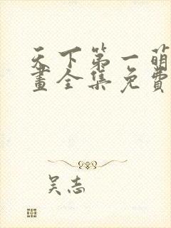 天下第一萌夫漫画全集免费阅读6
