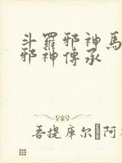 斗罗邪神马红俊邪神传承