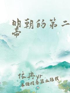 明朝的第二位皇帝