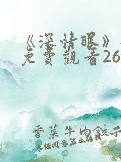 《深情眼》全集免费观看26集完整版