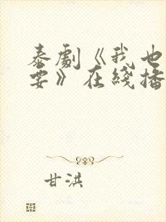 泰剧《我也很想要》在线播放