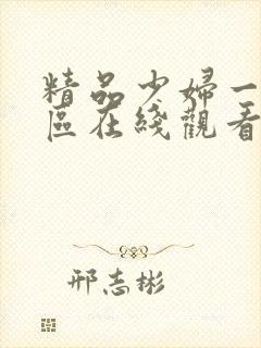 精品少妇一区二区在线观看