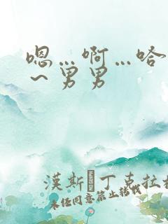 嗯…啊…哈～嗯～男男