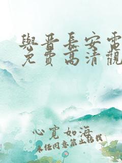 与晋长安电视剧免费高清观看全集