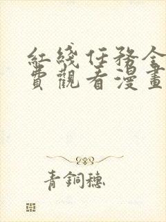 红线任务全集免费观看漫画高清版