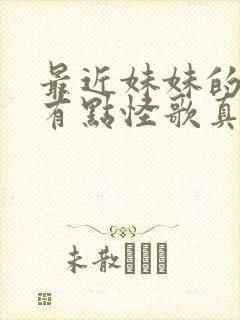 最近妹妹的样子有点怪歌真人版在线观看