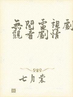 无间电视剧在线观看剧情