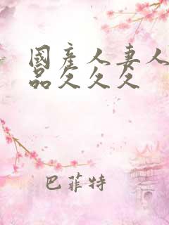 国产人妻人伦精品久久久