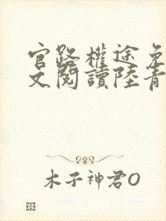 官路权途免费全文阅读陆青云