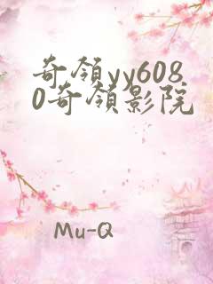 奇领yy6080奇领影院