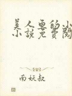 美人鱼的小尾巴小说免费阅读