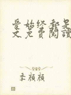 爱始终都是你全文免费阅读无弹窗