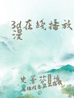 3d在线播放动漫