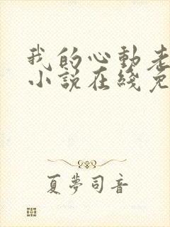 我的心动老板娘小说在线免费阅读