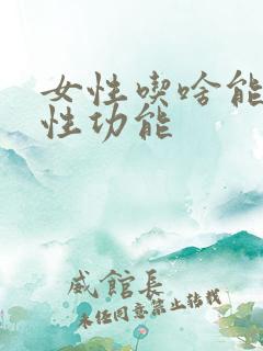 女性吃啥能提高性功能